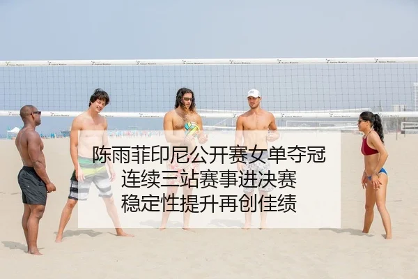 chen-yu-fei-yin-ni-gong-kai-sai-nv-dan-duo-guan-lian-xu-san-zhan-sai-shi-jin-jue-sai-wen-ding-xing-ti-sheng-zai-chuang-2-325.jpg