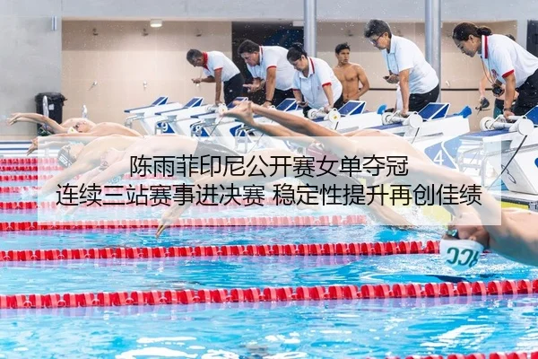 陈雨菲印尼公开赛女单夺冠 连续三站赛事进决赛 稳定性提升再创佳绩