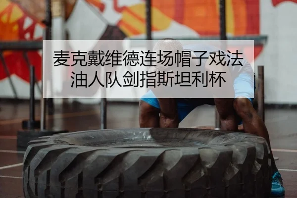 麦克戴维德连场帽子戏法 油人队剑指斯坦利杯