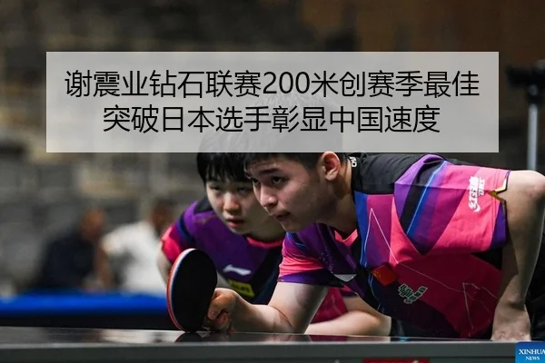 谢震业钻石联赛200米创赛季最佳 突破日本选手彰显中国速度